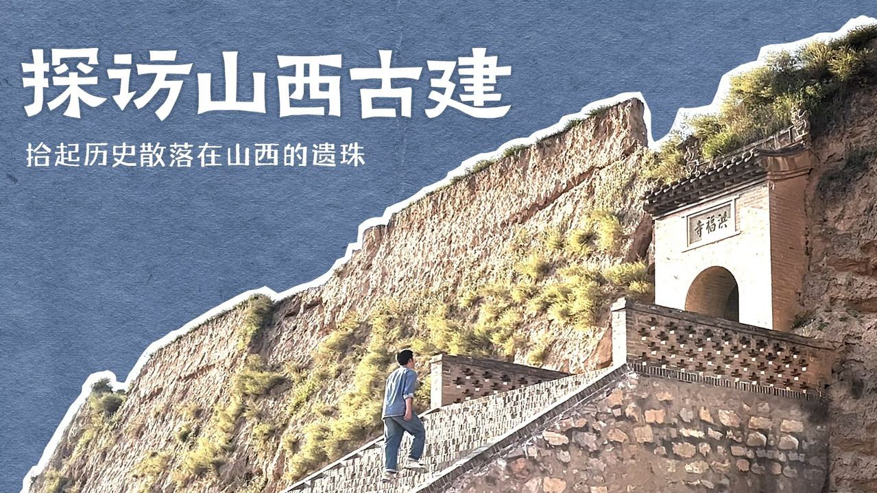 探訪山西古建劇照