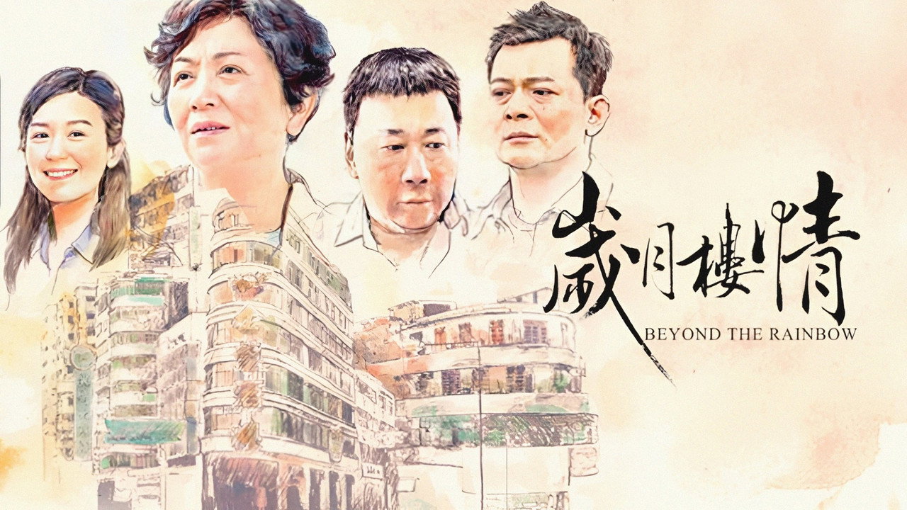 歲月樓情劇照