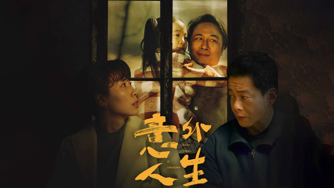 意外人生劇照
