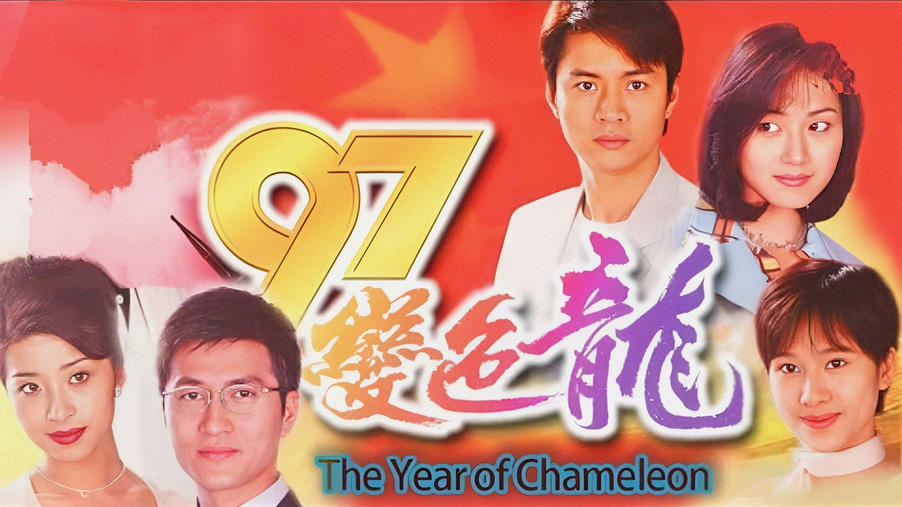 97變色龍劇照
