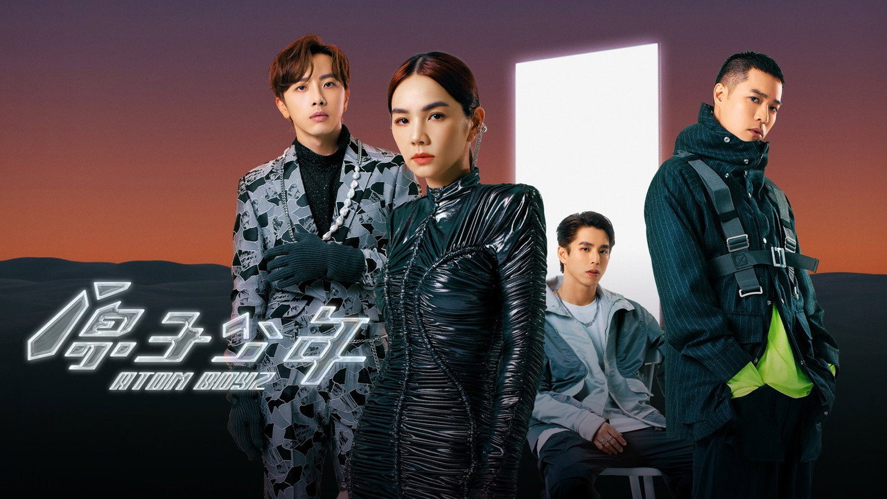 原子少年劇照