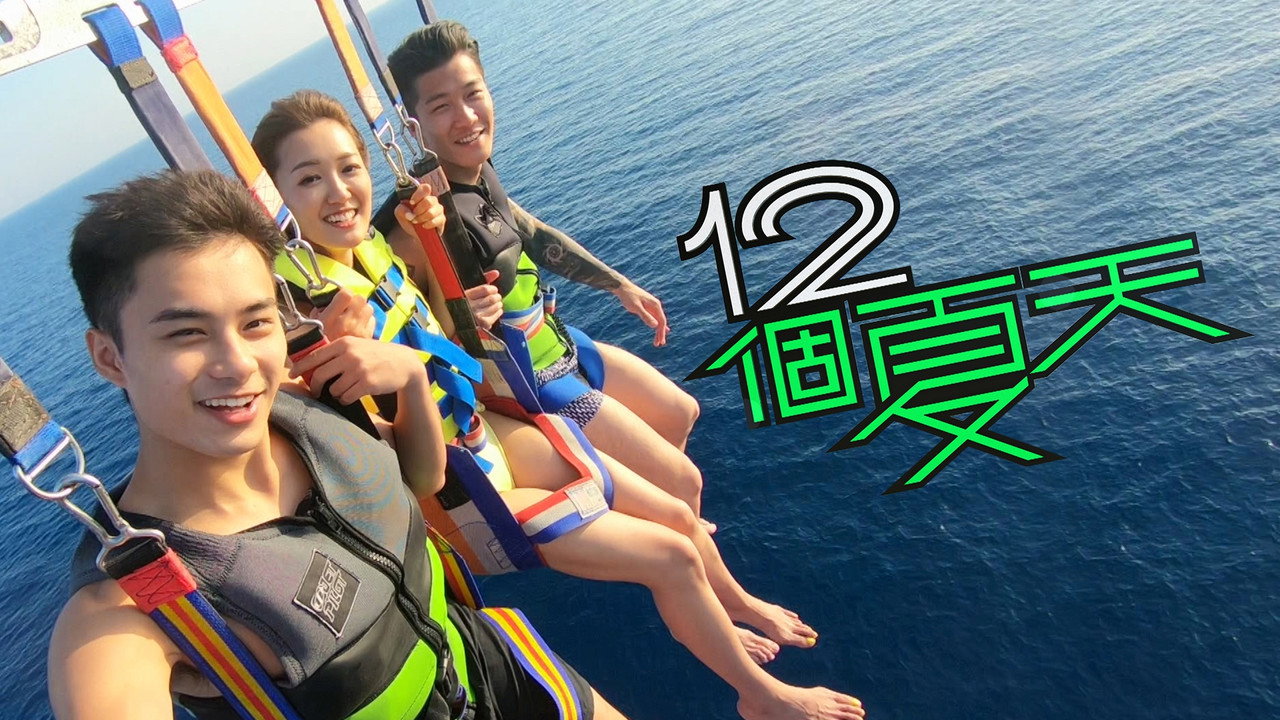 12個夏天劇照