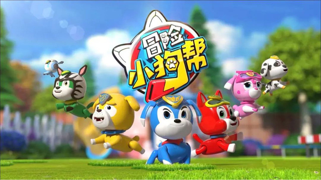 冒險小狗幫劇照