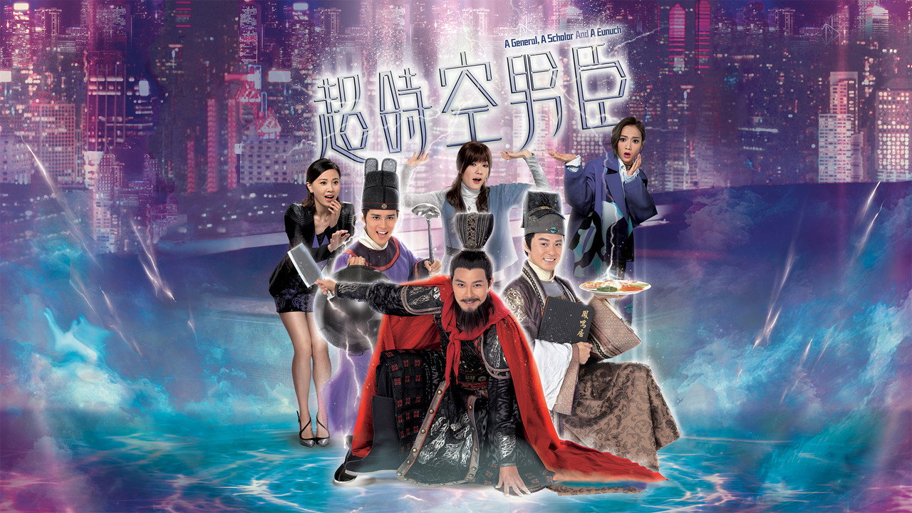 超時空男臣劇照
