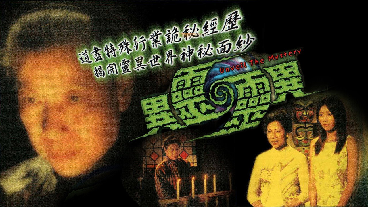 異靈靈異劇照