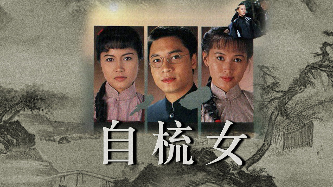 自梳女劇照