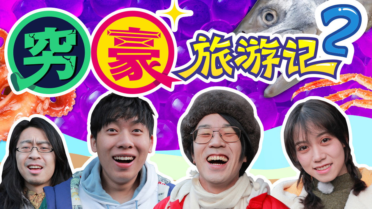 窮豪旅遊記劇照