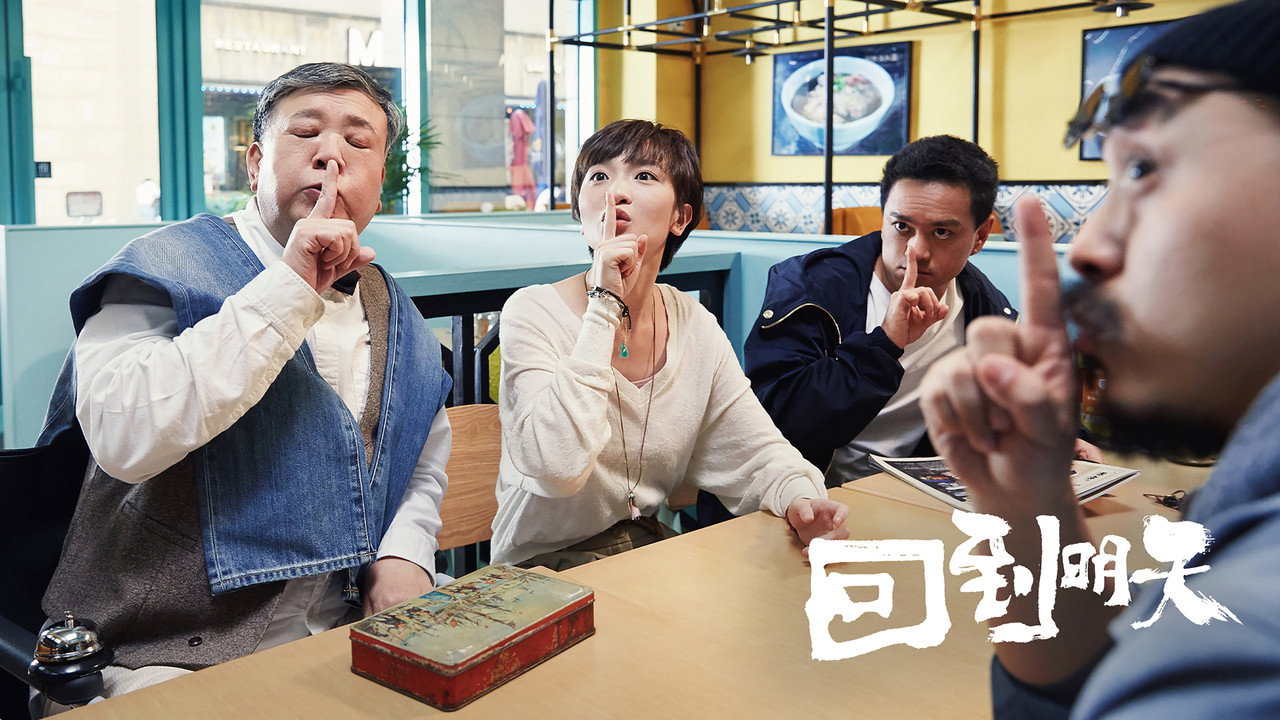 回到明天劇照
