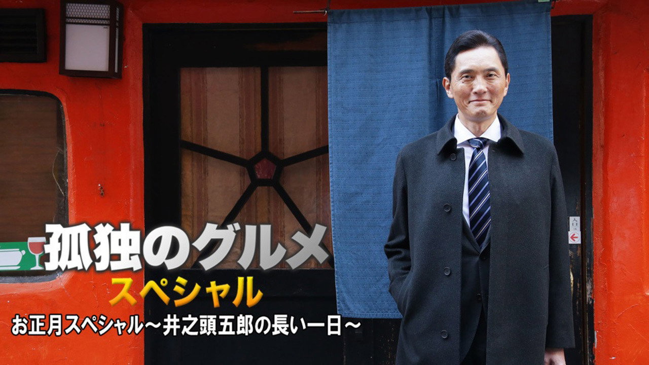 孤獨的美食家 2017新春特別篇：井之頭五郎漫長的一天劇照