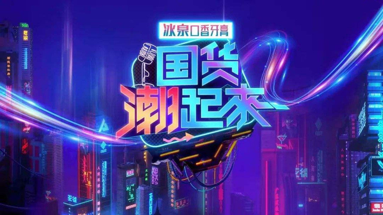 國貨潮起來劇照