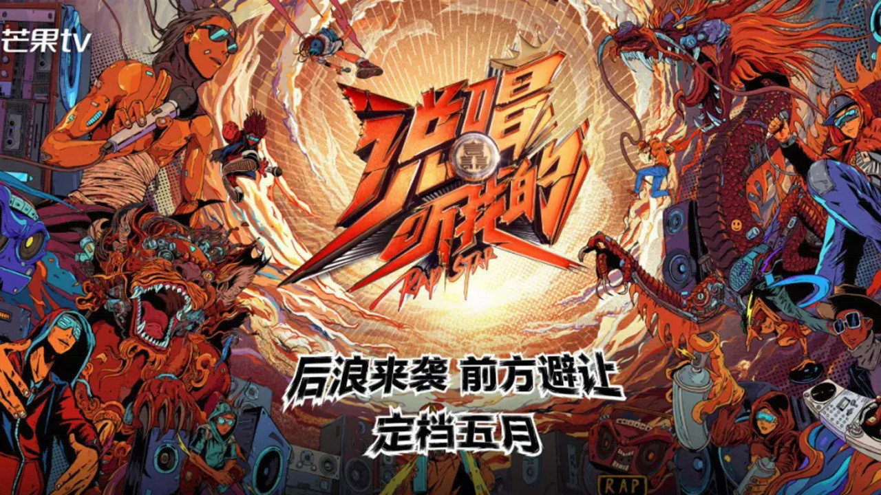 說唱聽我的劇照