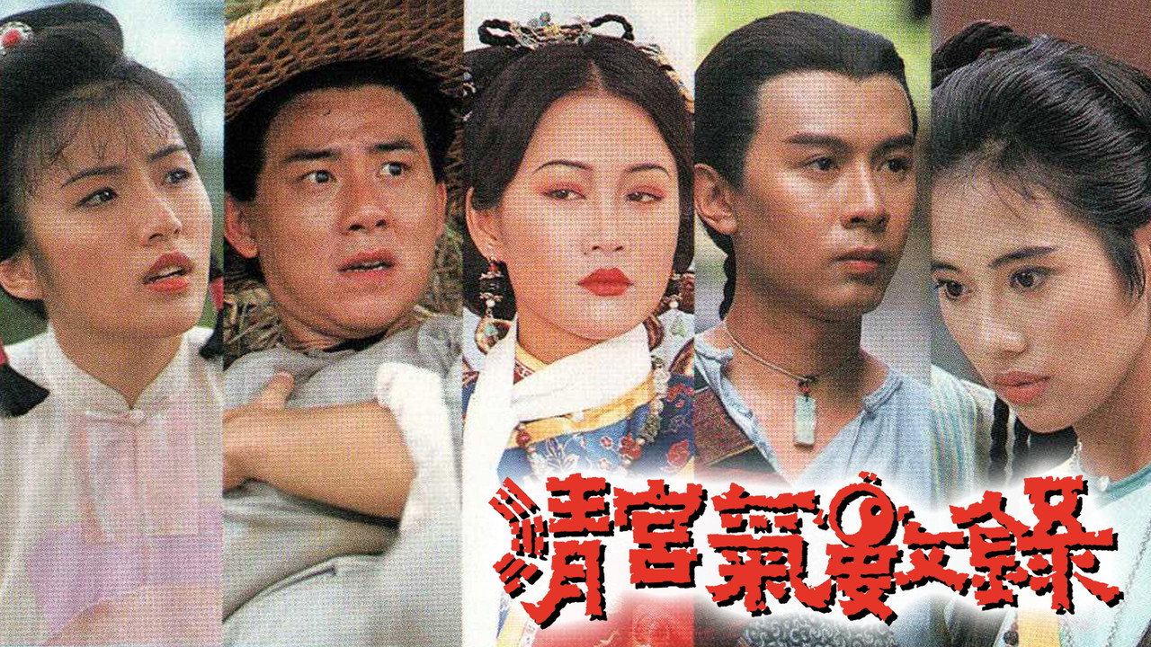 清宮氣數錄劇照