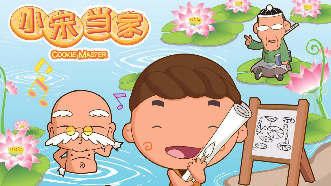 小宋當家劇照