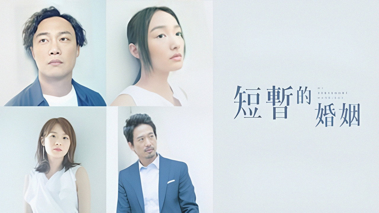 短暫的婚姻劇照