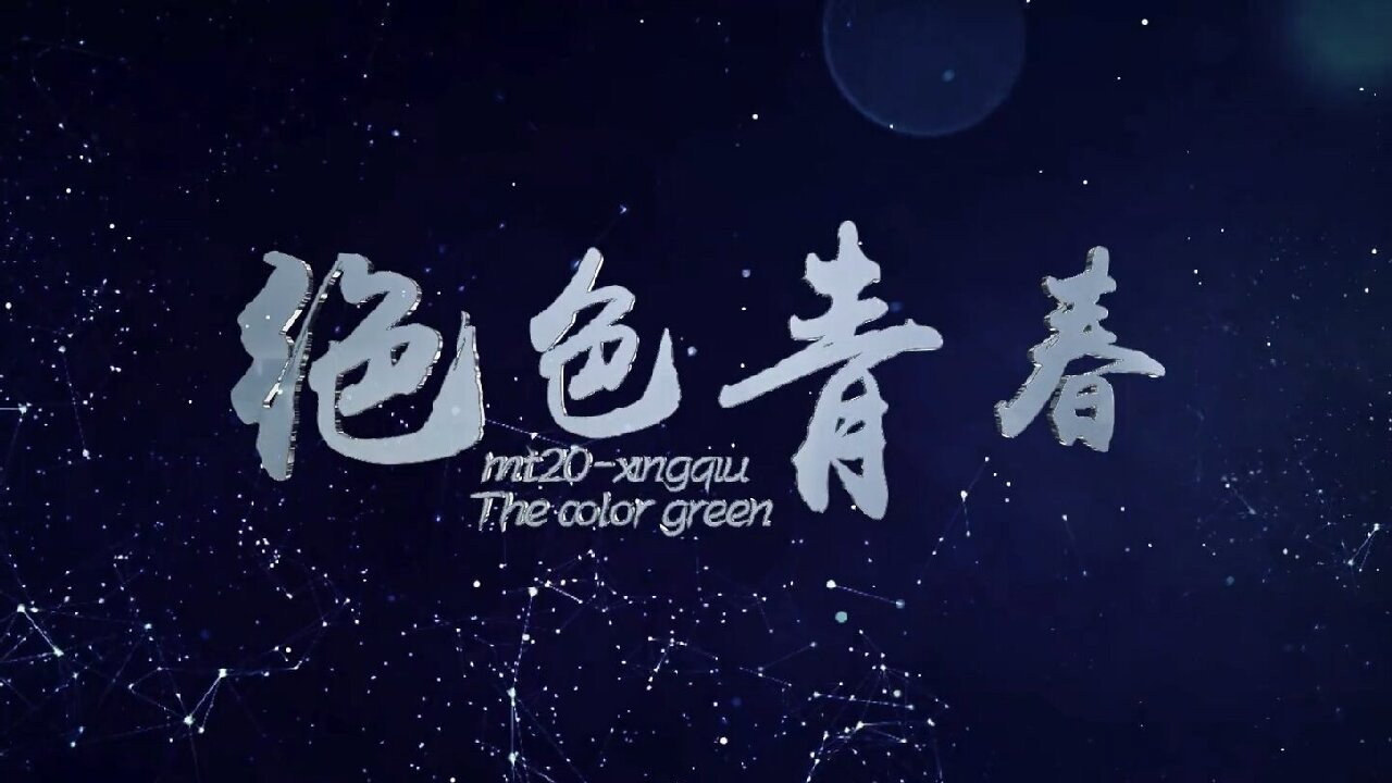 絕色青春劇照