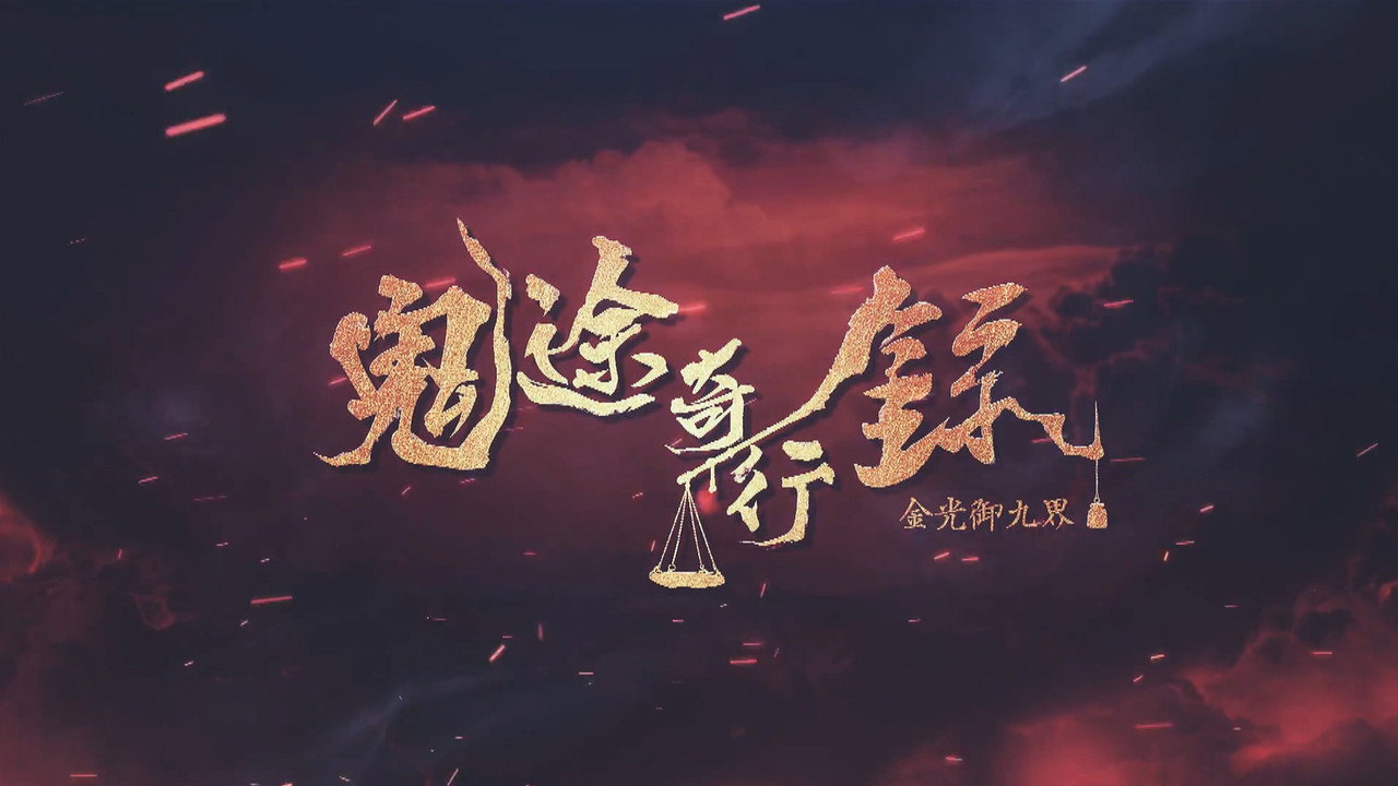 金光御九界之鬼途奇行錄劇照