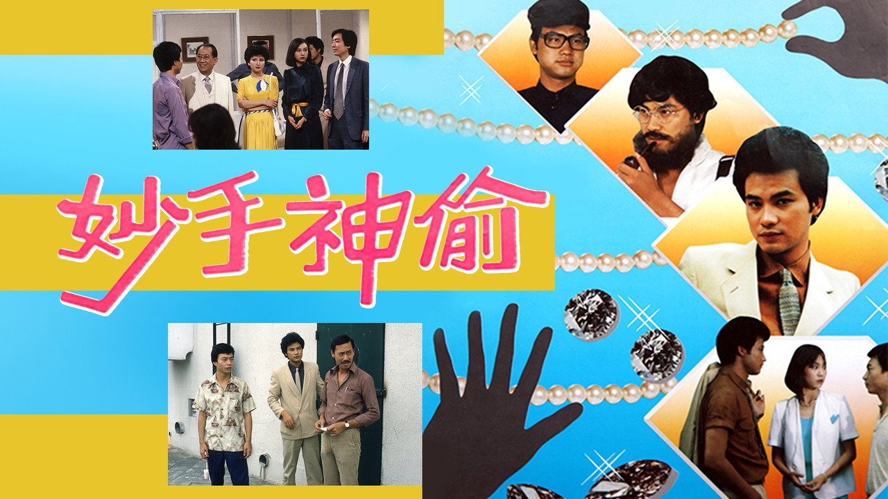 妙手神偷劇照