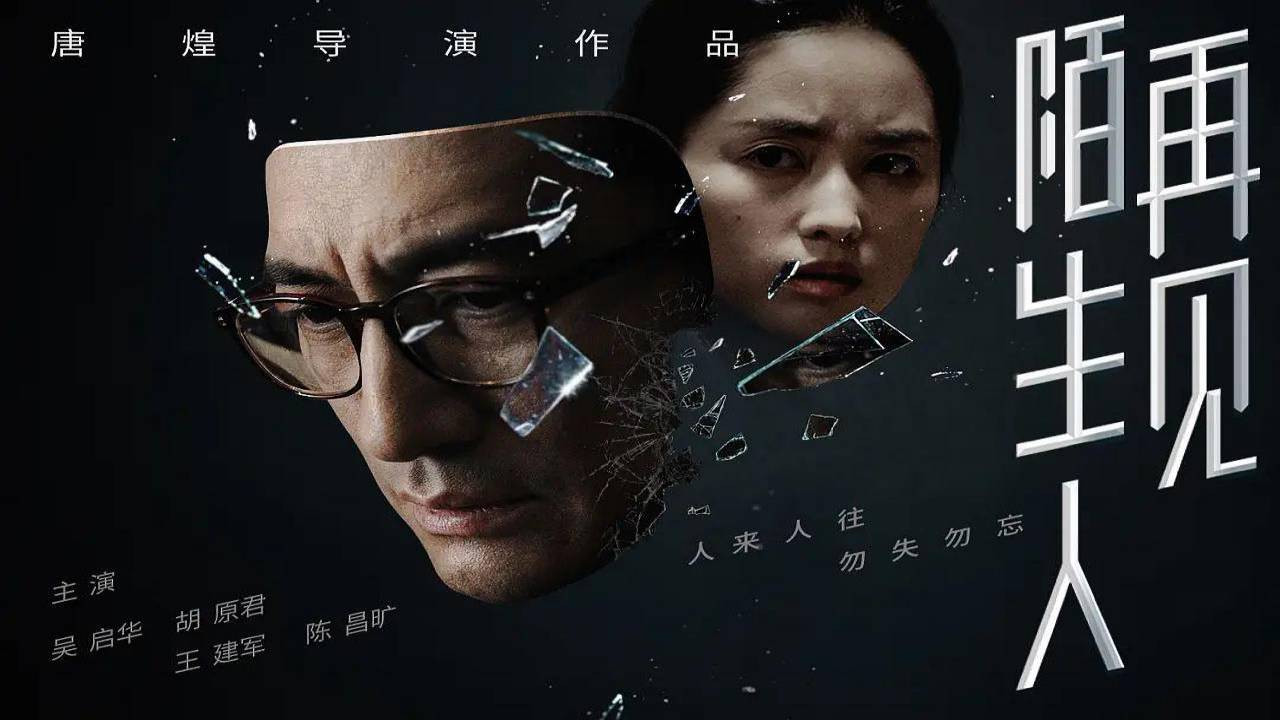 再見，陌生人劇照