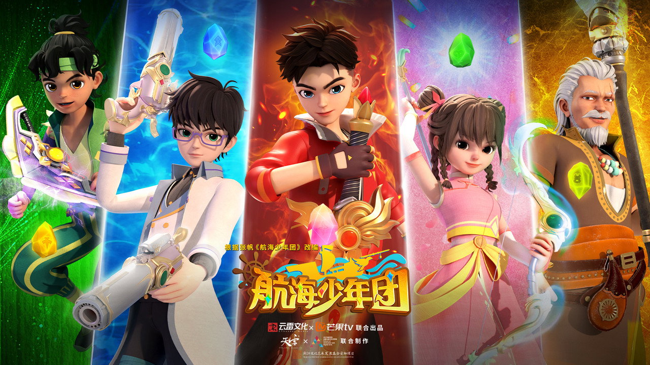 航海少年團劇照