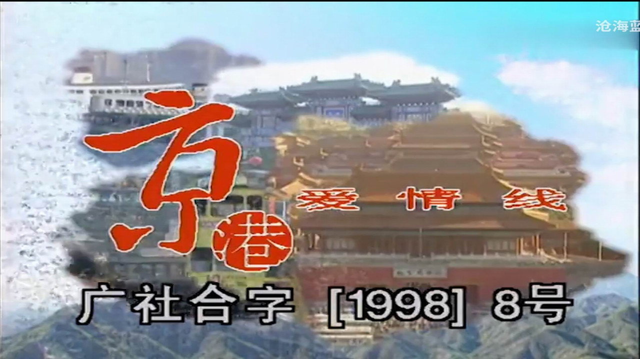 京港愛情線劇照