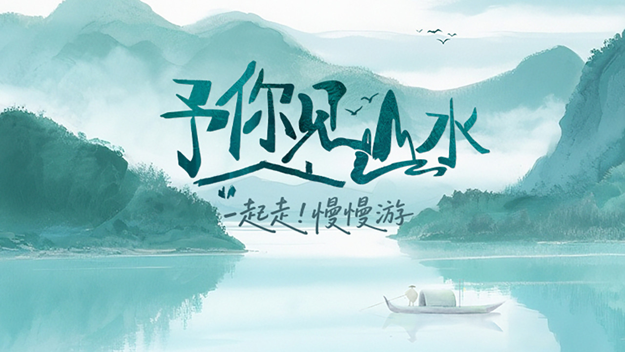 予你見山水劇照