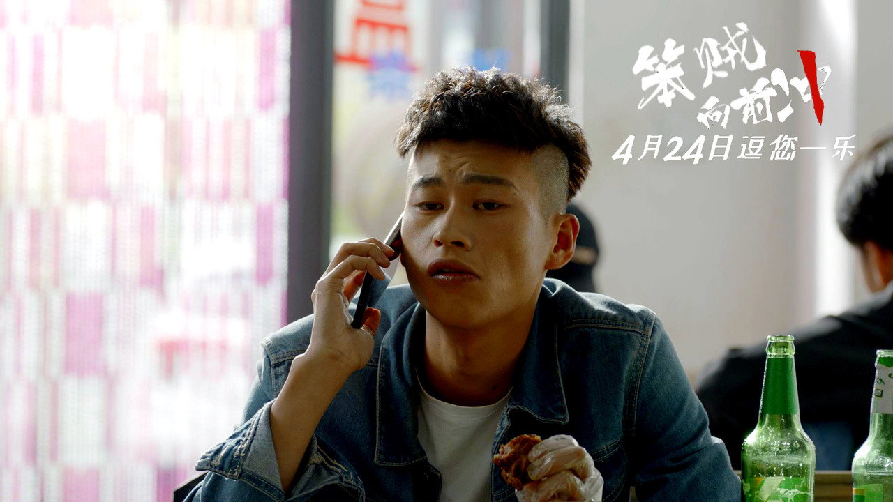 笨賊向前衝劇照