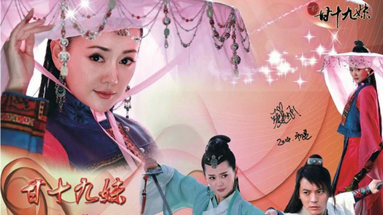 新甘十九妹劇照