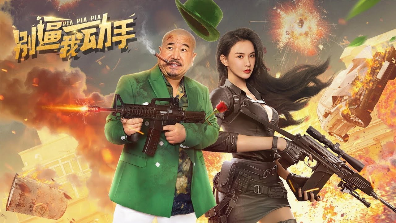 別逼我動手劇照