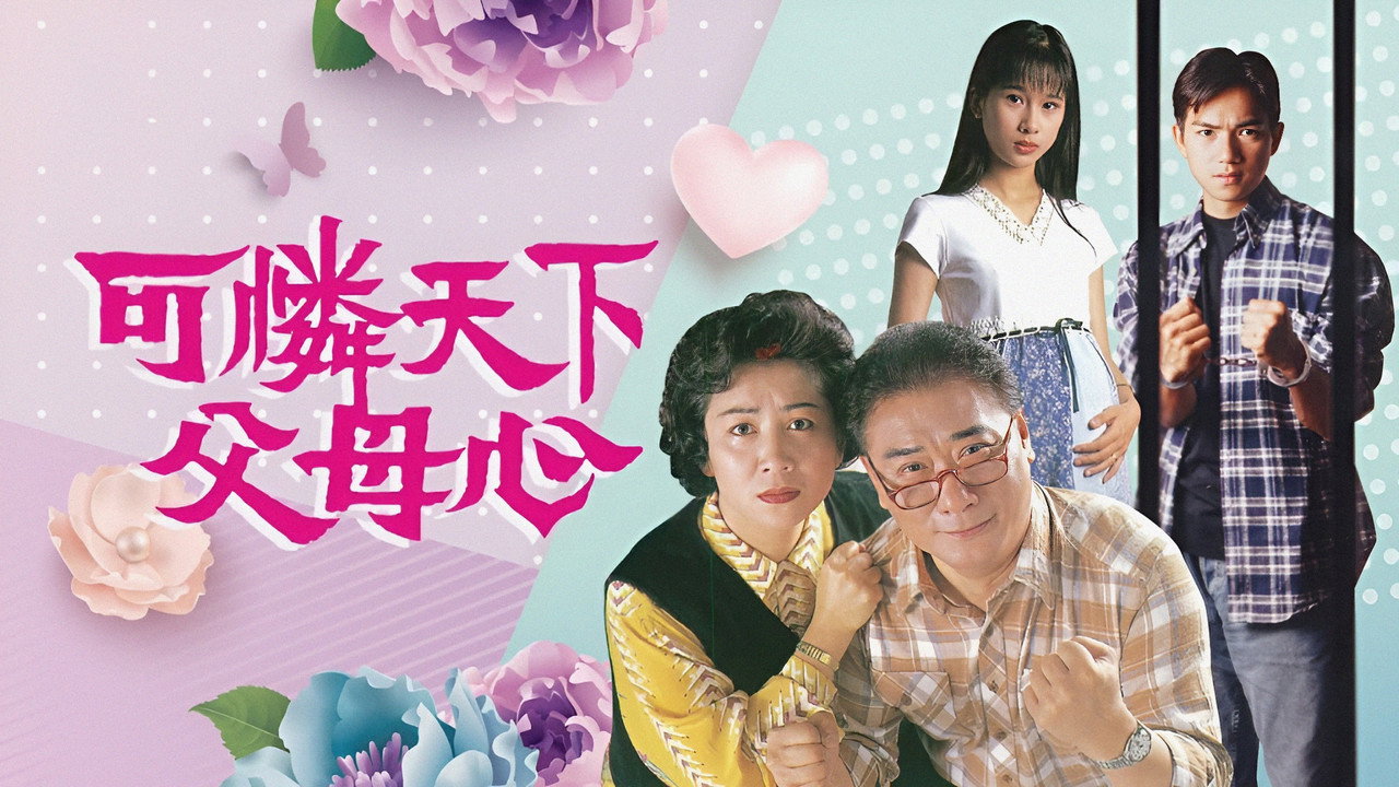 可憐天下父母心劇照