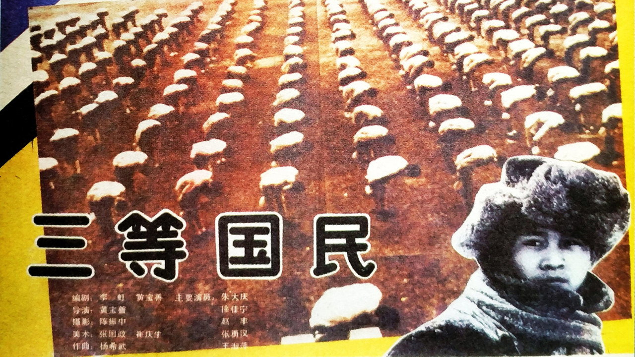 三等國民劇照