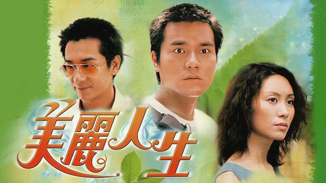 美麗人生劇照