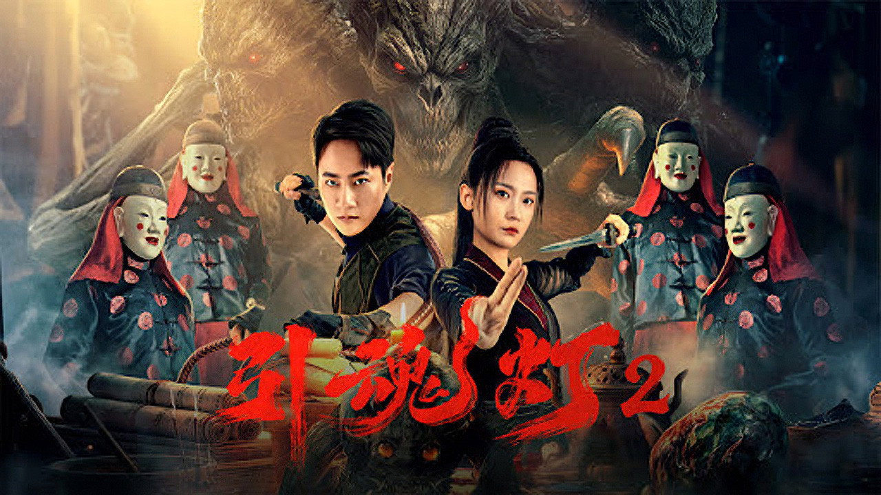 引魂燈2劇照
