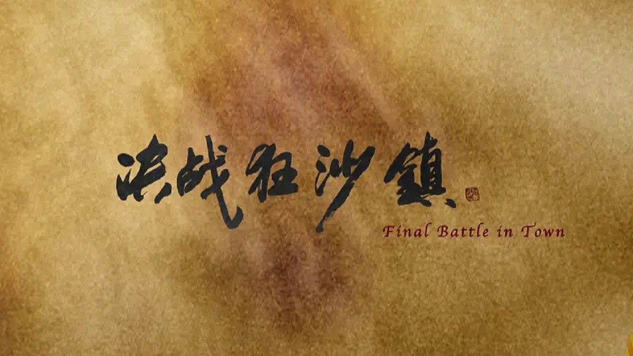 決戰狂沙鎮劇照