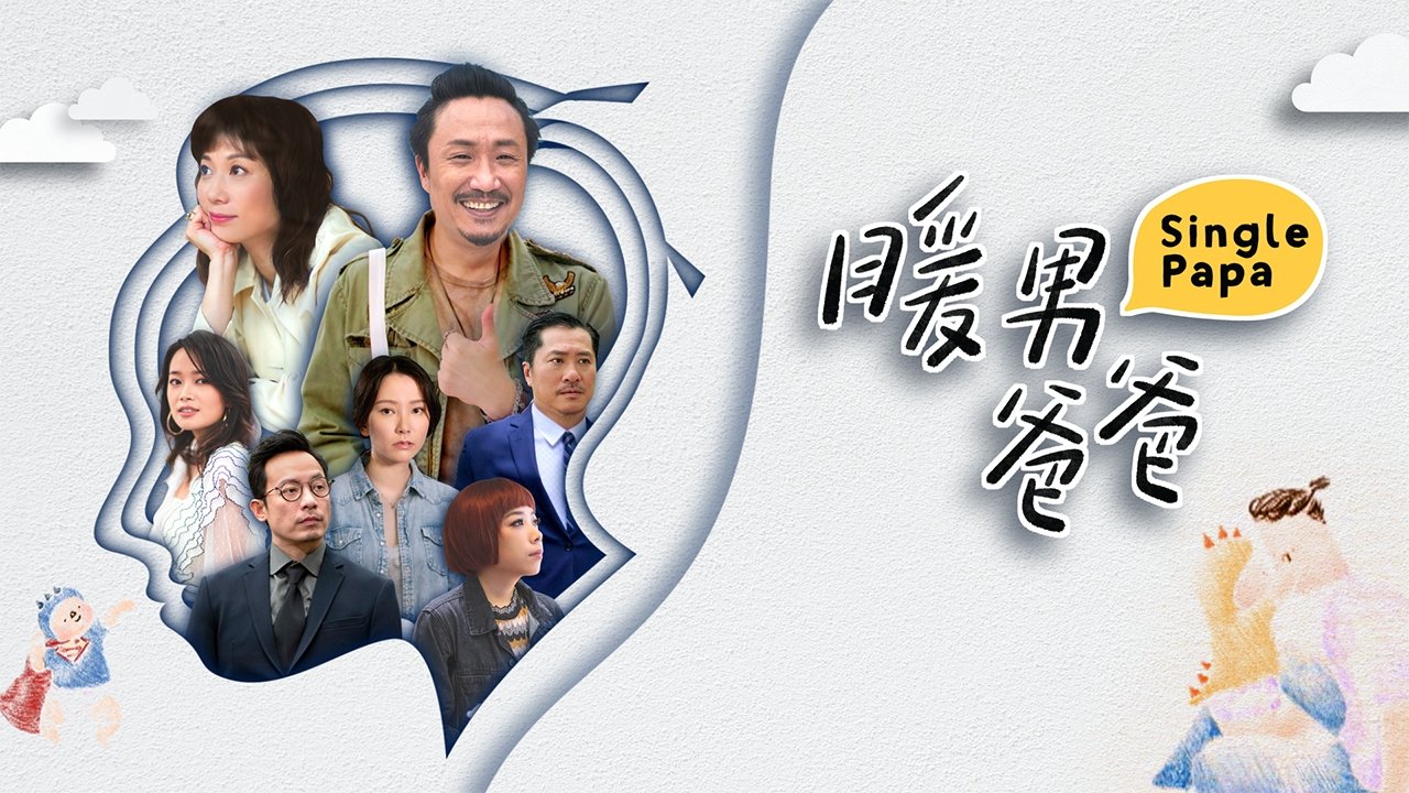 暖男爸爸劇照