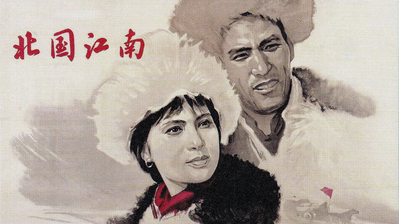 北國江南劇照