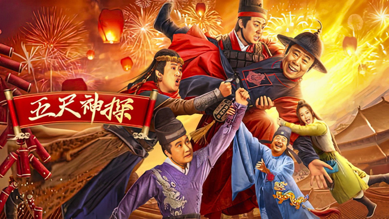 五尺神探劇照