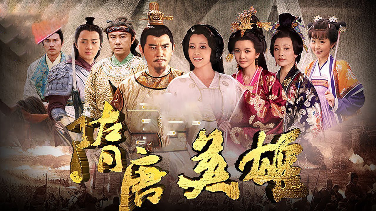 隋唐英雄劇照