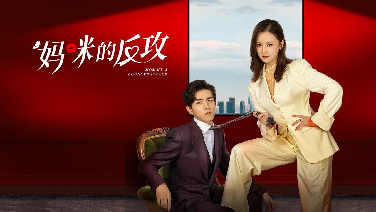 媽咪的反攻劇照