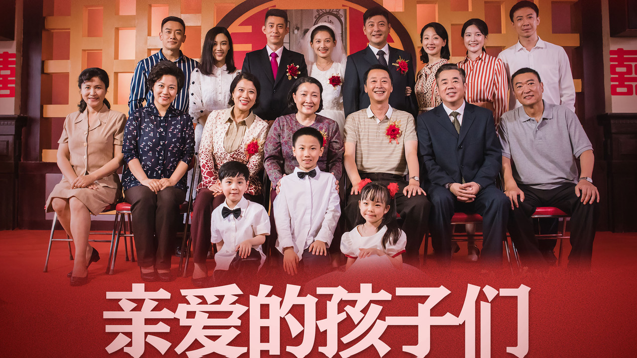 親愛的孩子們劇照