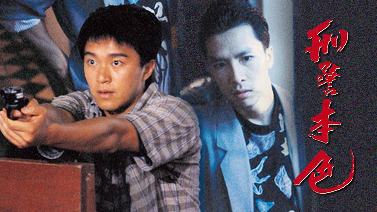 刑警本色劇照