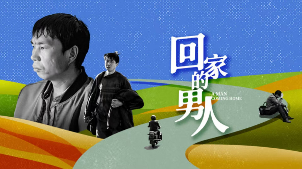 回家的男人劇照