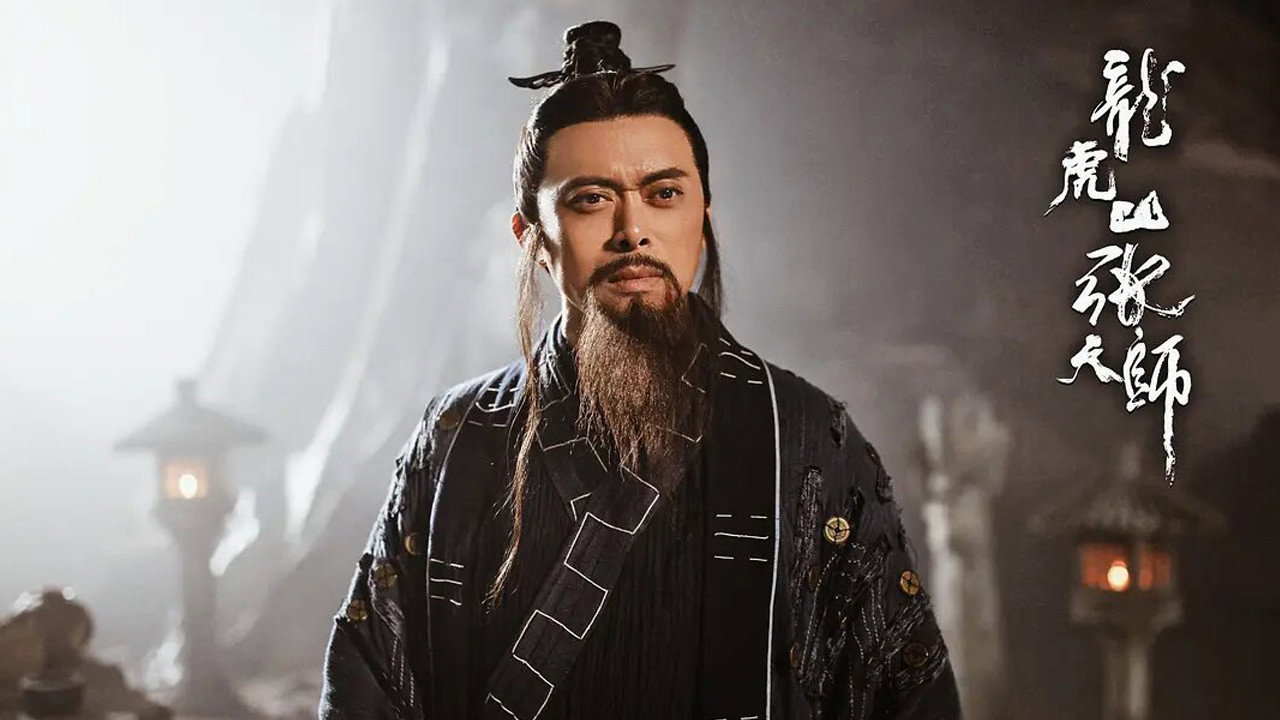龍虎山張天師劇照