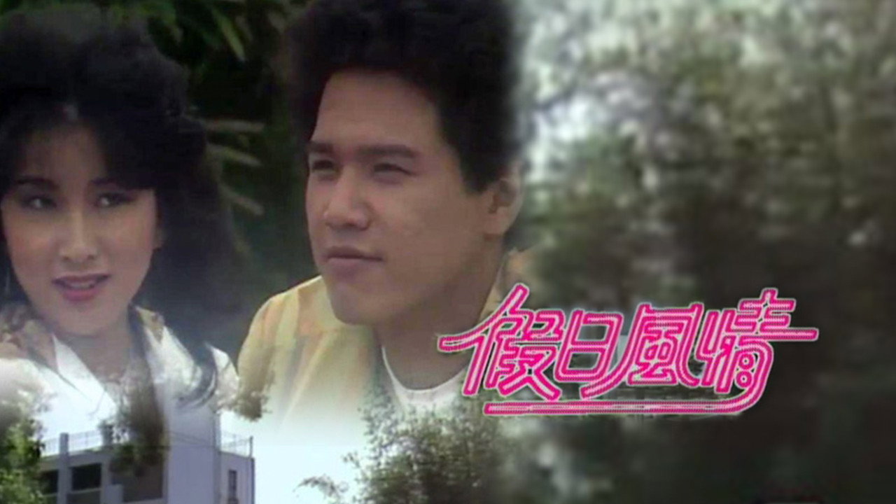 假日風情劇照