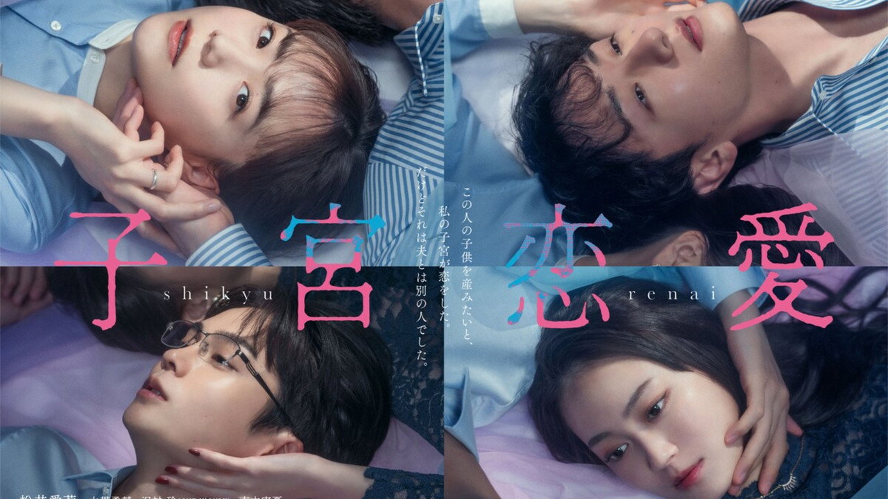 子宮戀愛劇照