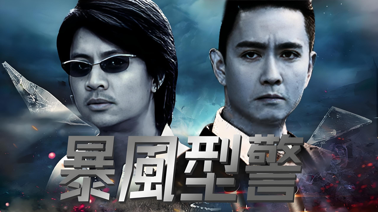 暴風刑警劇照