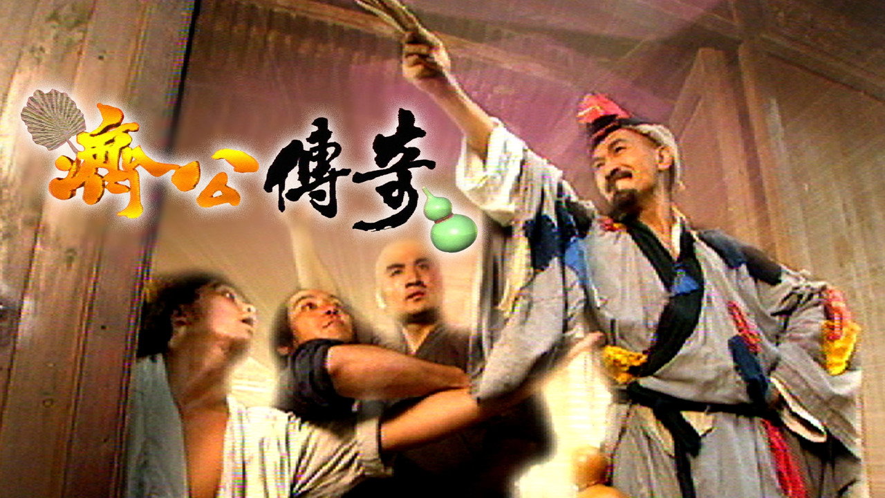 濟公傳奇劇照