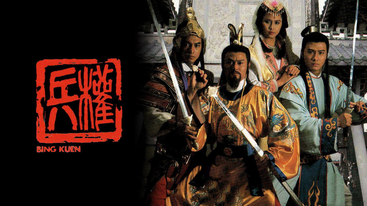 兵權劇照