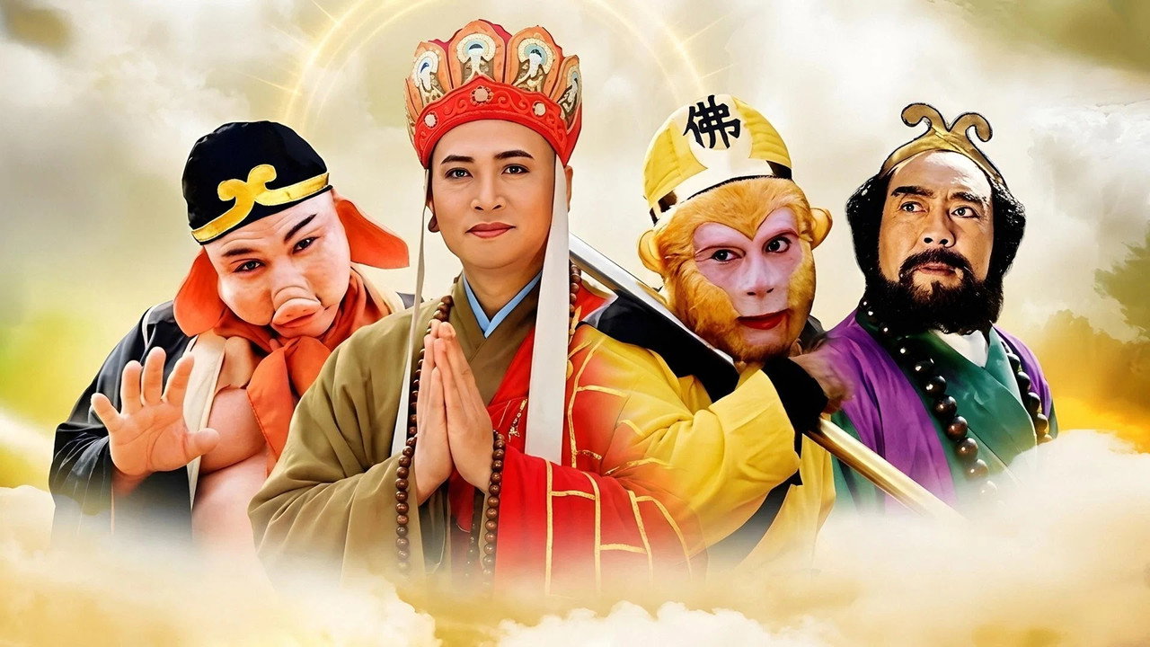 西遊記續集劇照