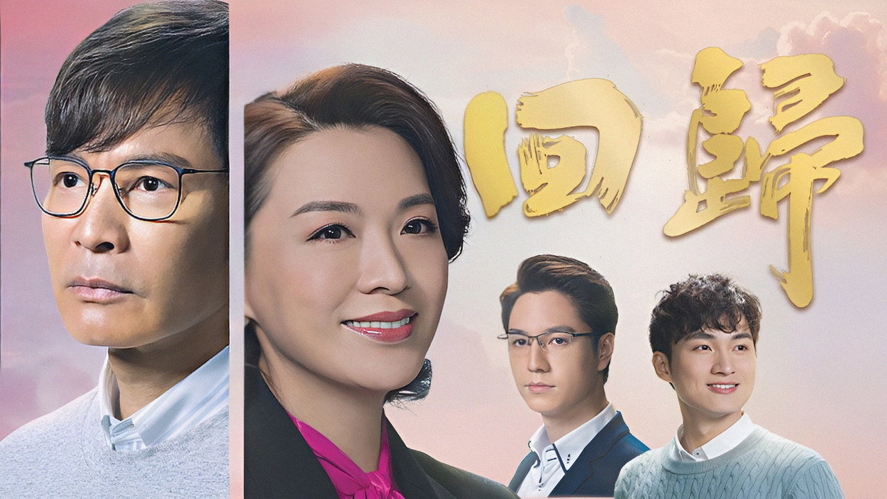 回歸劇照