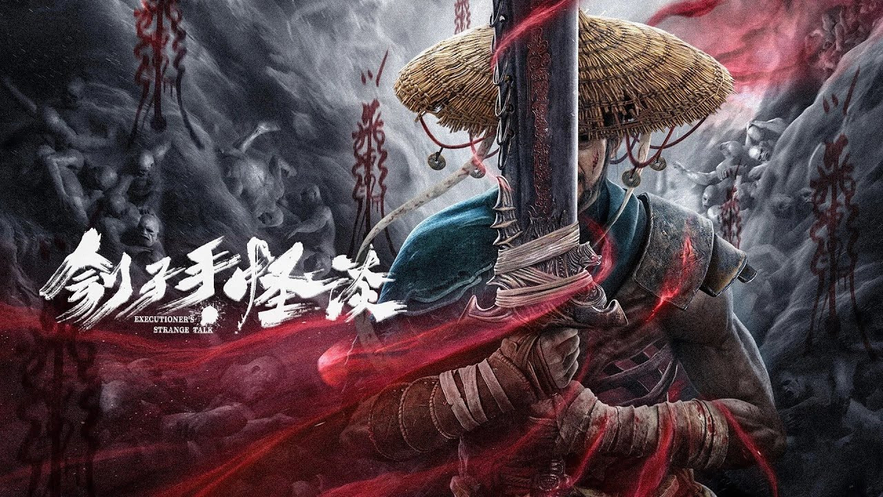 劊子手·怪談劇照